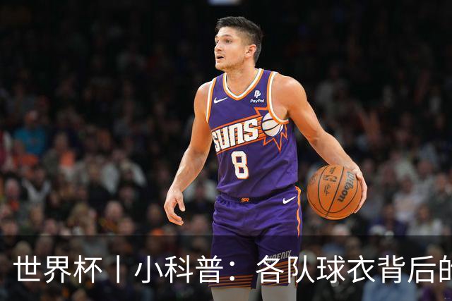 世界杯丨小科普：各队球衣背后的故事