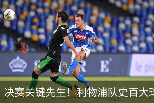 决赛关键先生！利物浦队史百大球星第38位：麦克马纳曼