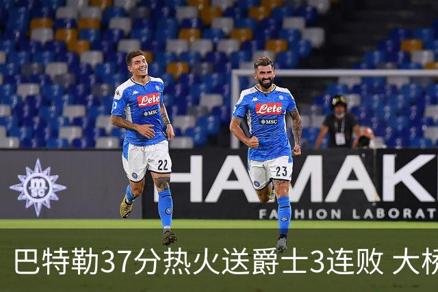 巴特勒37分热火送爵士3连败 大桥38分篮网擒鹰