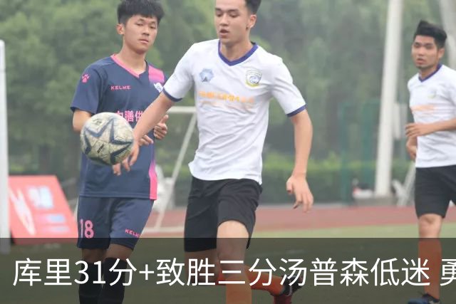 库里31分+致胜三分汤普森低迷 勇士险胜开拓者