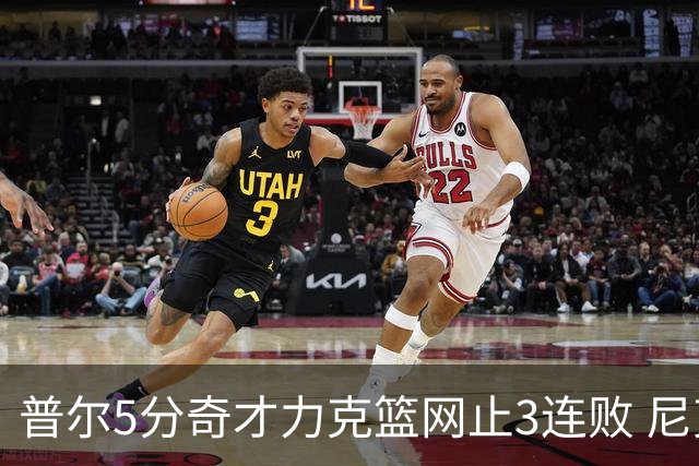 普尔5分奇才力克篮网止3连败 尼克斯不敌魔术