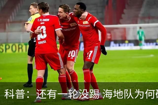 科普：还有一轮没踢 海地队为何确定出局