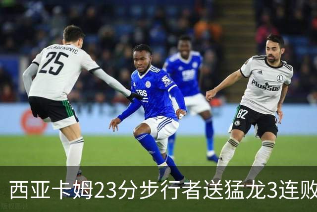 西亚卡姆23分步行者送猛龙3连败 骑士险胜公牛