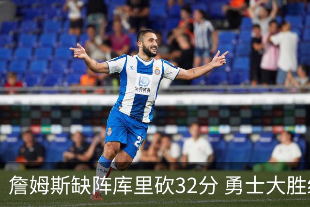 詹姆斯缺阵库里砍32分 勇士大胜终结湖人3连胜