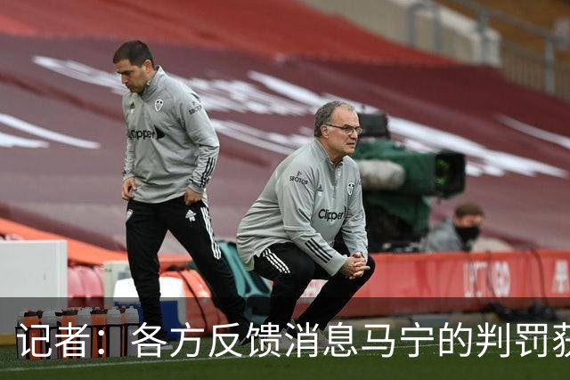 记者：各方反馈消息马宁的判罚获普遍认可 中国裁判未来前景可期